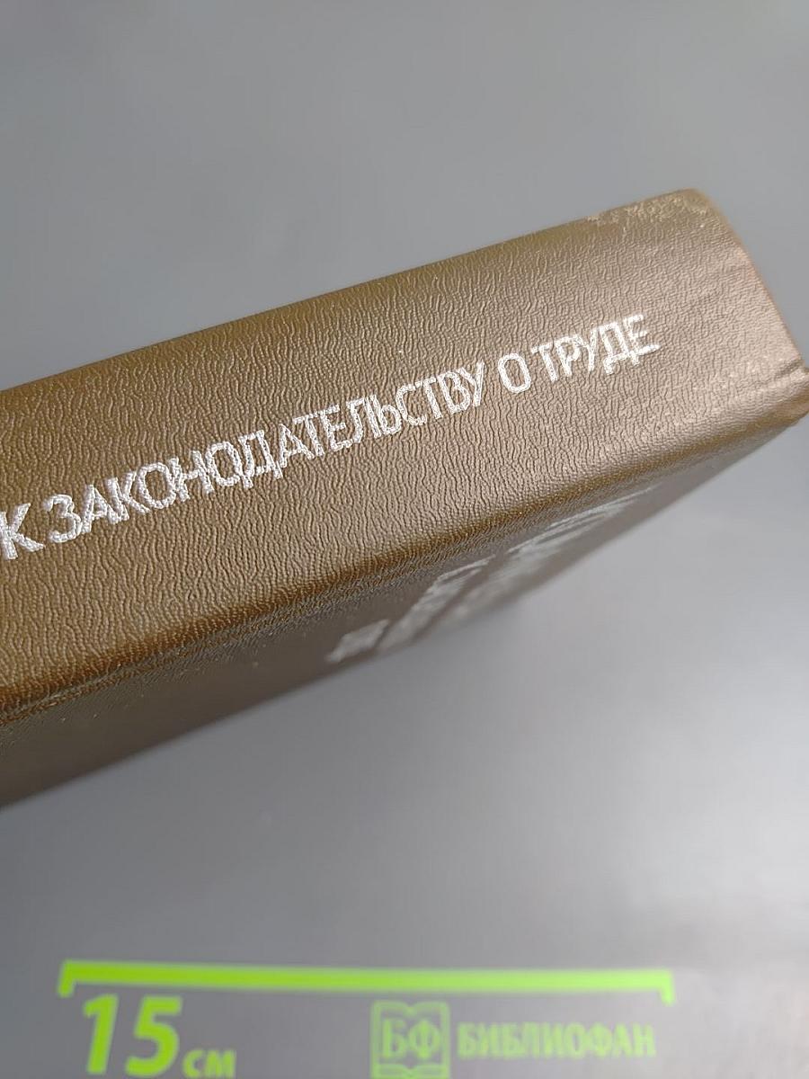 Комментарий к законодательству о труде