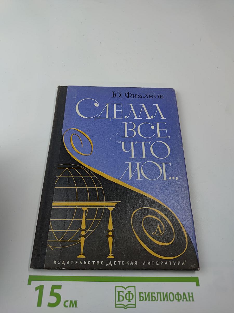 Сделал всё, что мог...