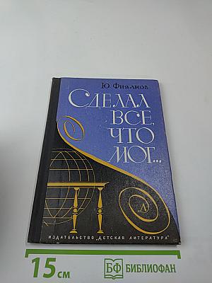 Сделал всё, что мог...