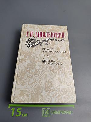 Беглые в Новороссии. Воля. Княжна Тараканова