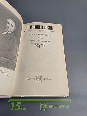 Беглые в Новороссии. Воля. Княжна Тараканова