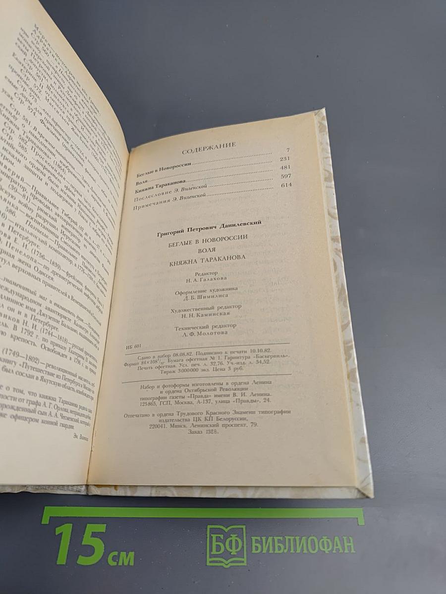 Беглые в Новороссии. Воля. Княжна Тараканова