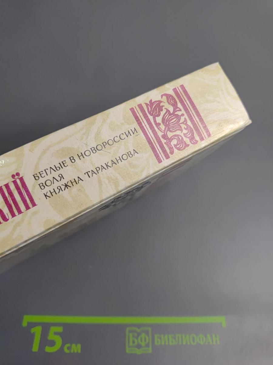 Беглые в Новороссии. Воля. Княжна Тараканова