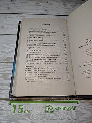 Апокалипсис 2012: Как выжить в глобальной катастрофе