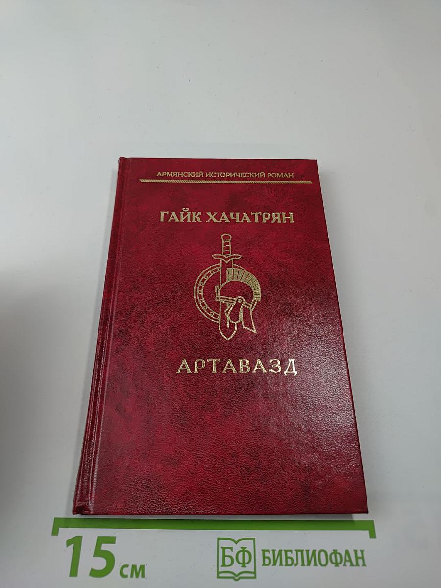 Артавазд