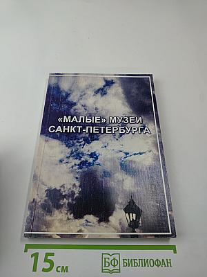 "Малые" музеи Санкт-Петербурга