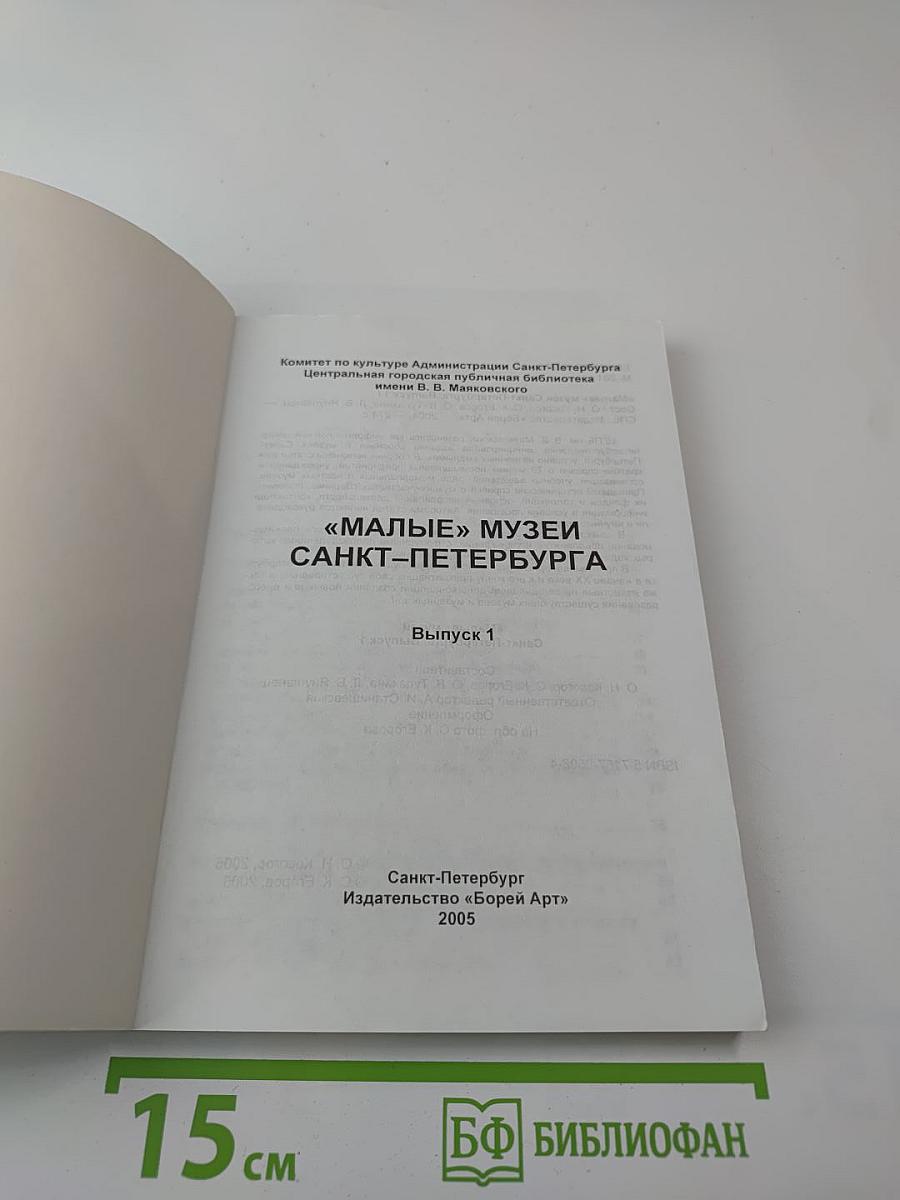 "Малые" музеи Санкт-Петербурга