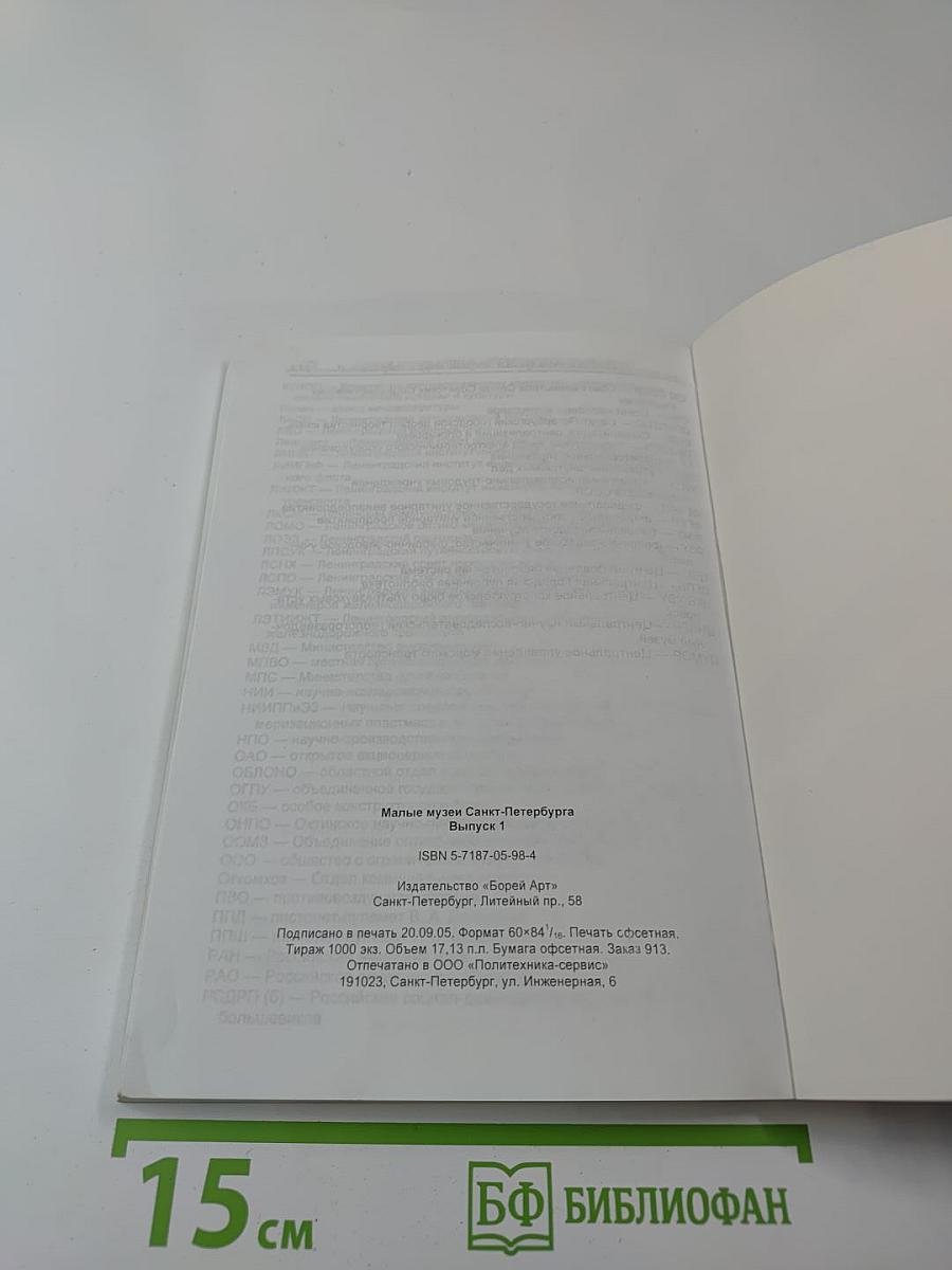 "Малые" музеи Санкт-Петербурга