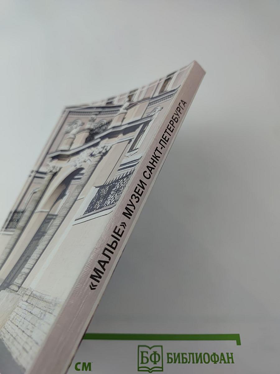 "Малые" музеи Санкт-Петербурга