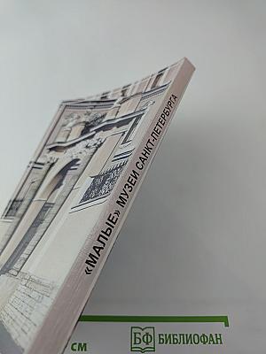 "Малые" музеи Санкт-Петербурга