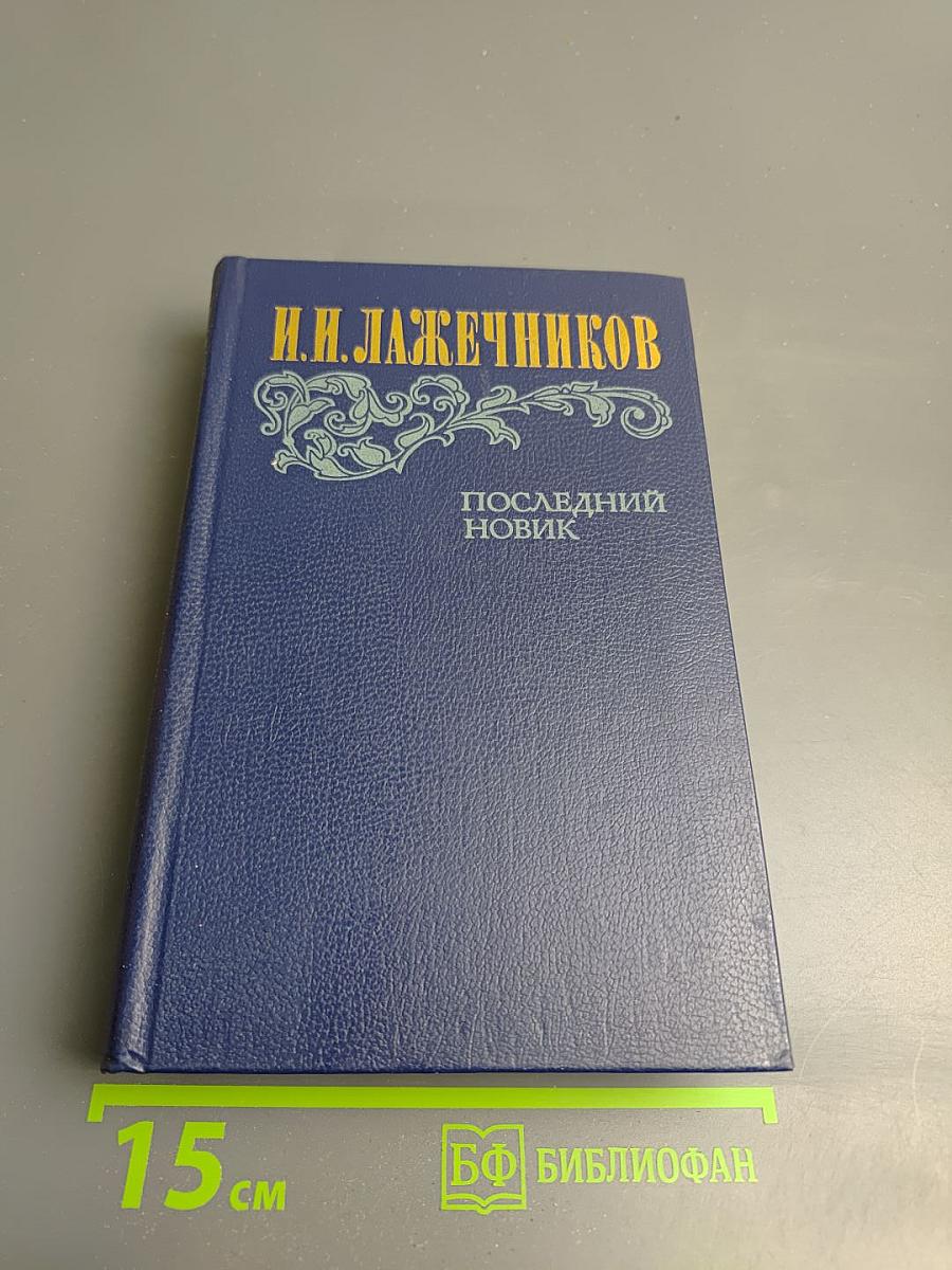 Последний Новик