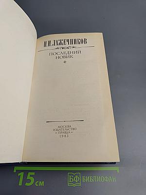 Последний Новик