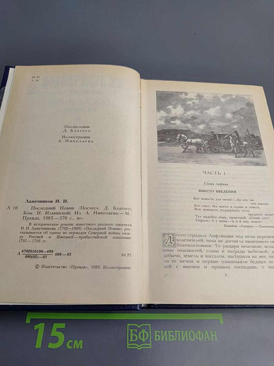 Последний Новик