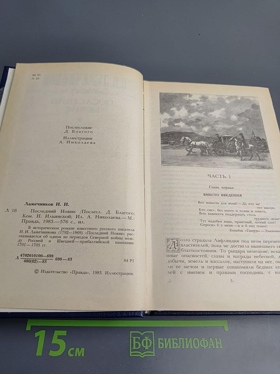 Последний Новик