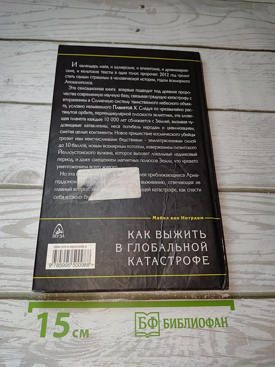 Апокалипсис 2012: Как выжить в глобальной катастрофе