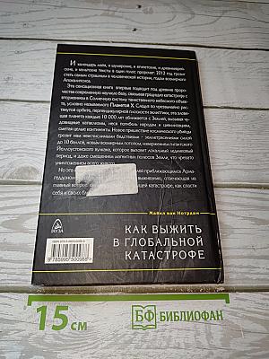 Апокалипсис 2012: Как выжить в глобальной катастрофе