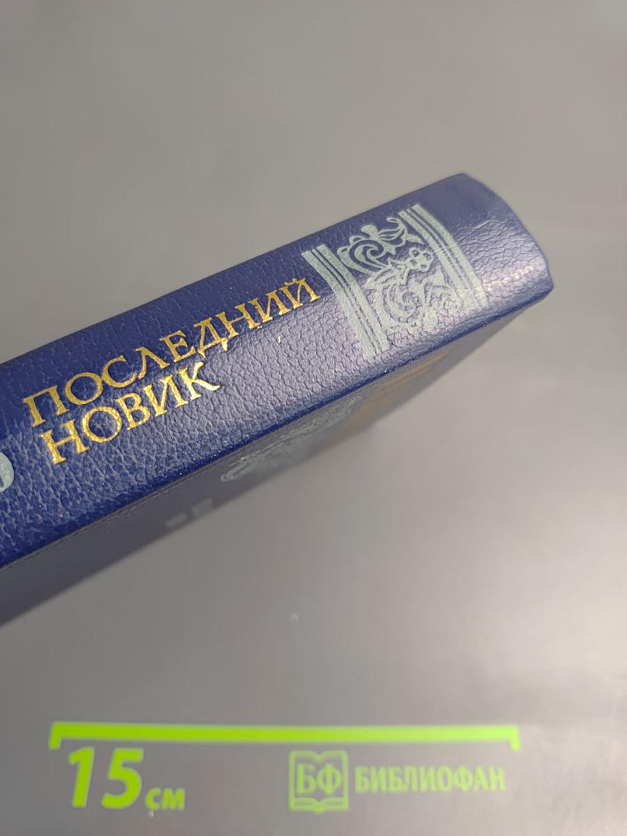 Последний Новик