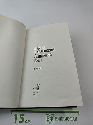 Сыновний бунт