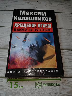 Крещение огнем. Вьюга в пустыне