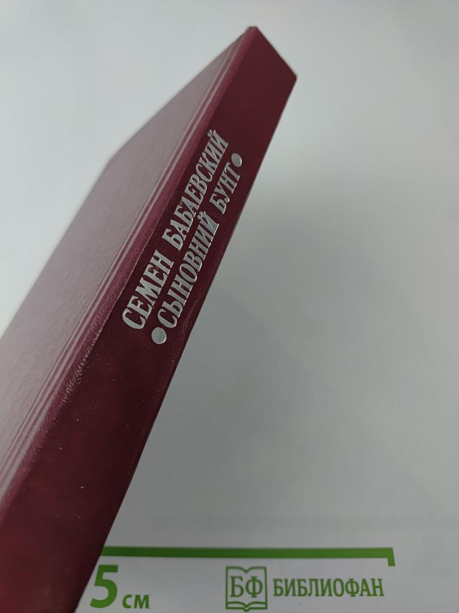 Сыновний бунт