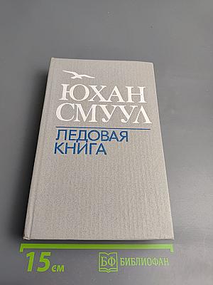 Ледовая книга