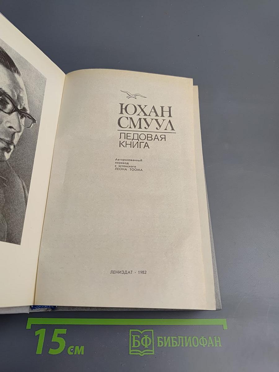 Ледовая книга