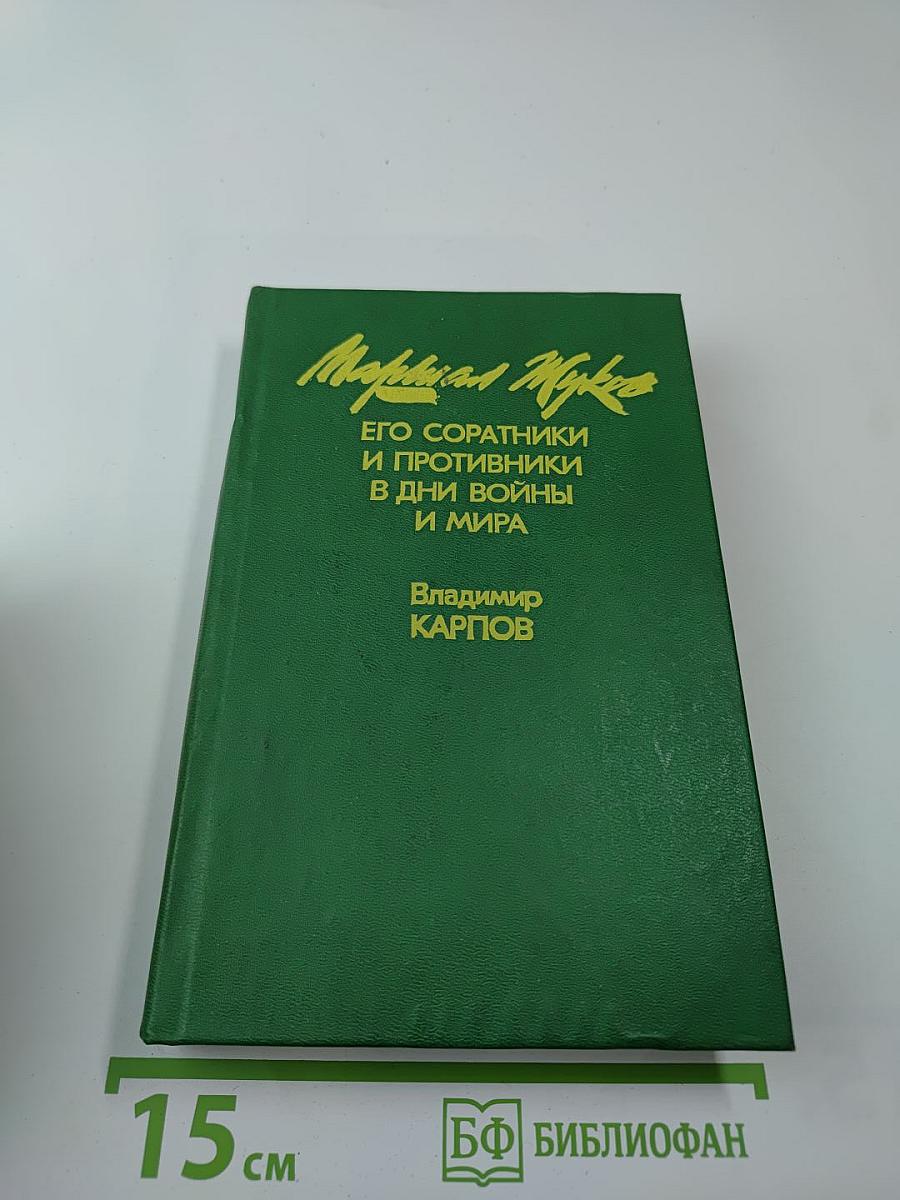 Маршал Жуков: Его соратники и противники в дни войны и мира