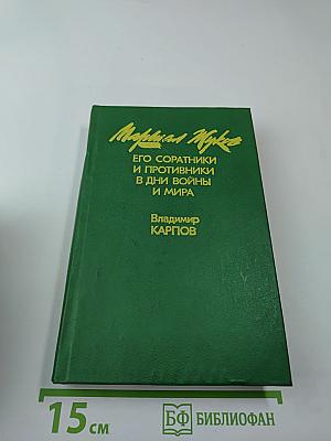 Маршал Жуков: Его соратники и противники в дни войны и мира