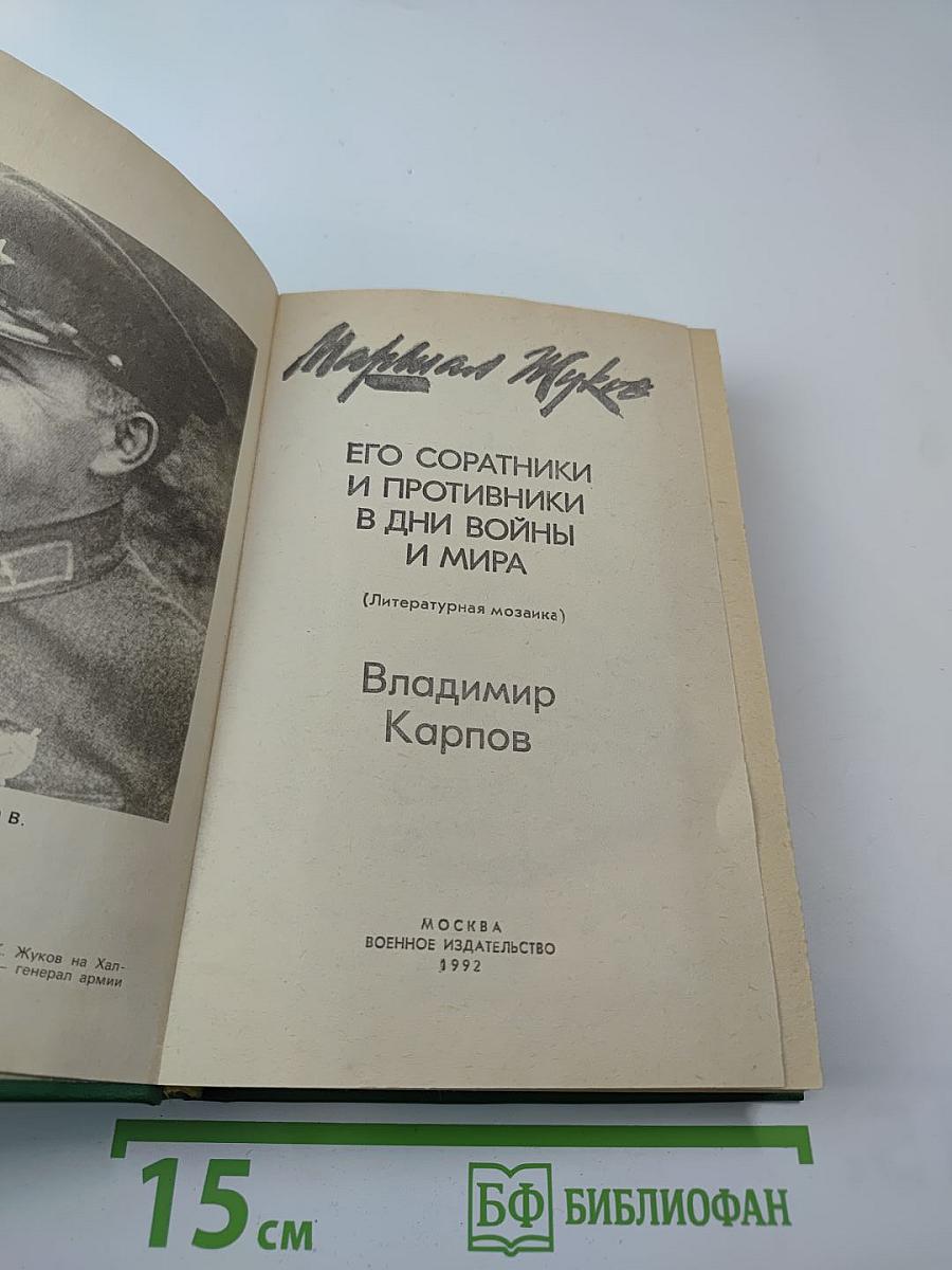 Маршал Жуков: Его соратники и противники в дни войны и мира