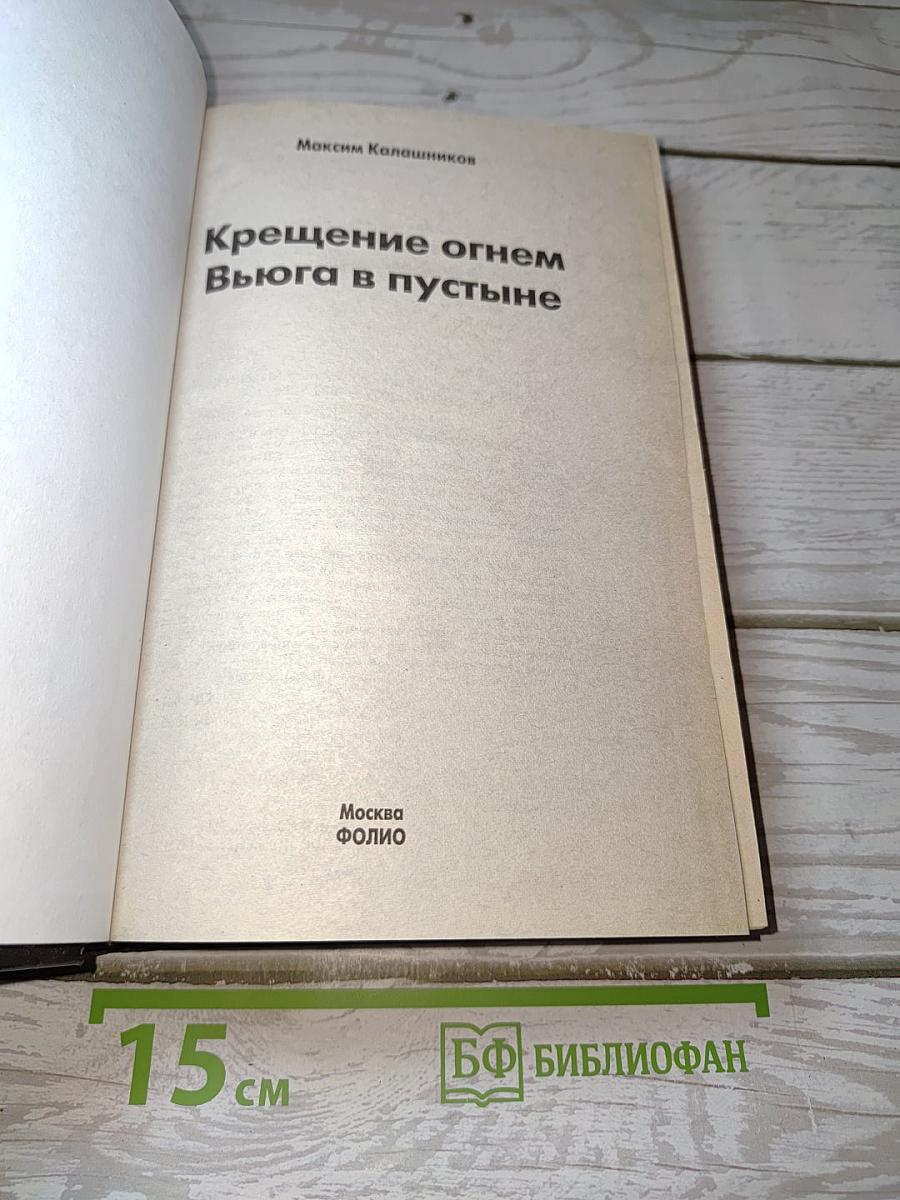 Крещение огнем. Вьюга в пустыне