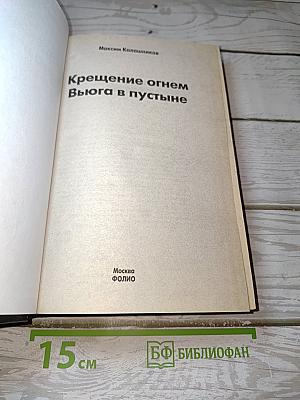 Крещение огнем. Вьюга в пустыне