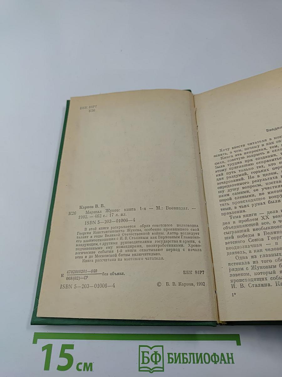 Маршал Жуков: Его соратники и противники в дни войны и мира