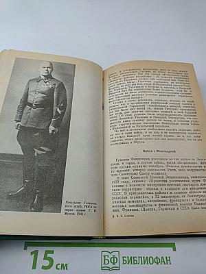 Маршал Жуков: Его соратники и противники в дни войны и мира