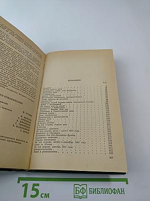 Маршал Жуков: Его соратники и противники в дни войны и мира