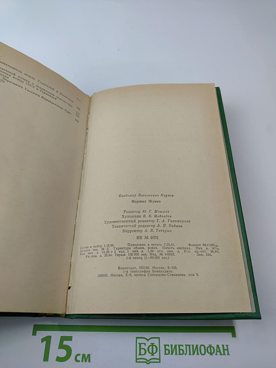 Маршал Жуков: Его соратники и противники в дни войны и мира