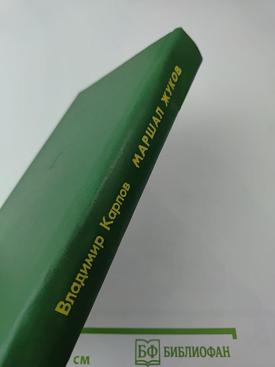 Маршал Жуков: Его соратники и противники в дни войны и мира