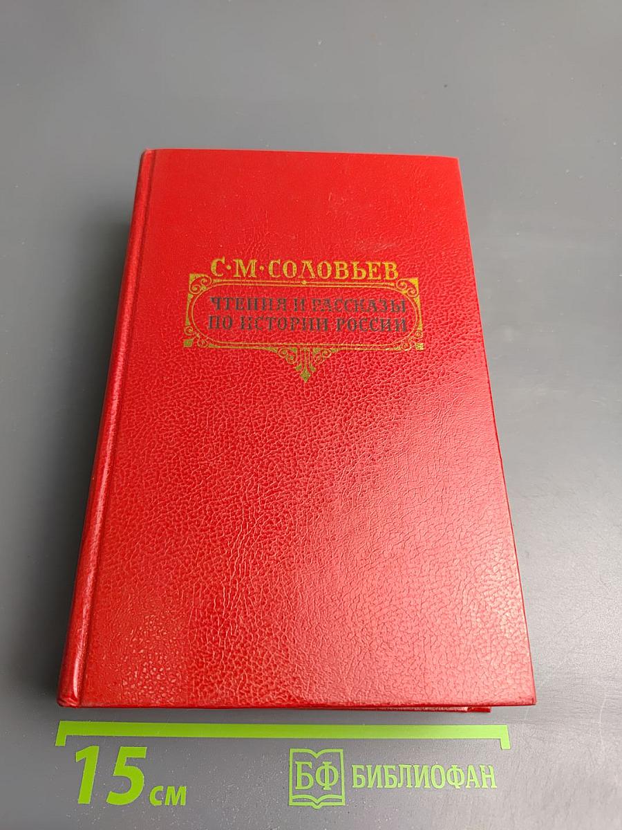 Чтения и рассказы по истории России