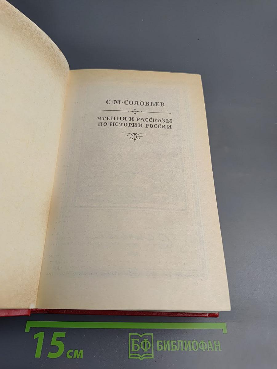 Чтения и рассказы по истории России