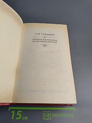 Чтения и рассказы по истории России
