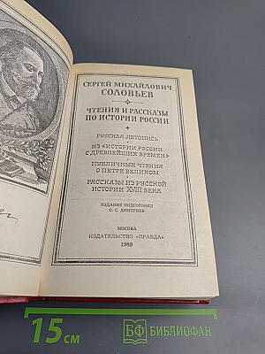 Чтения и рассказы по истории России