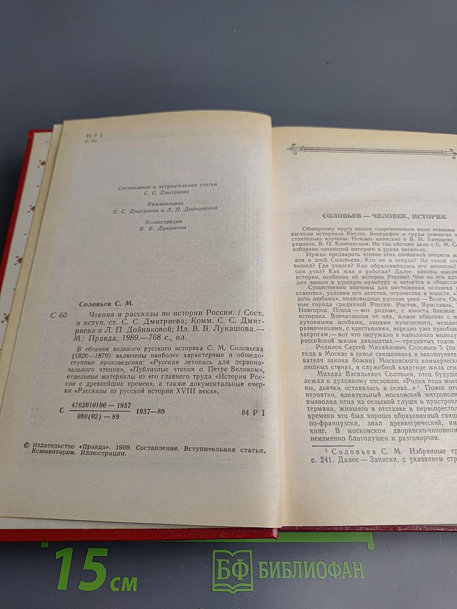 Чтения и рассказы по истории России