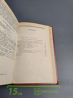 Чтения и рассказы по истории России