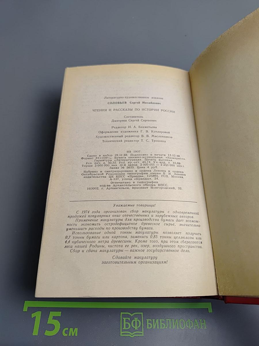 Чтения и рассказы по истории России
