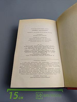 Чтения и рассказы по истории России