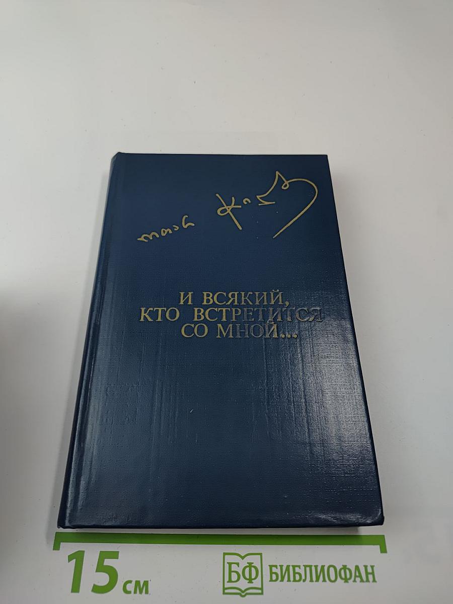 И всякий, кто встретится со мной...