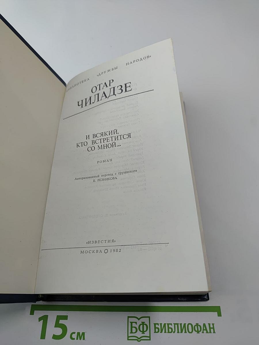 И всякий, кто встретится со мной...