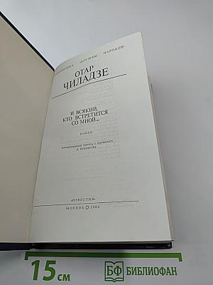 И всякий, кто встретится со мной...