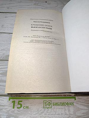 Крещение огнем. Вьюга в пустыне