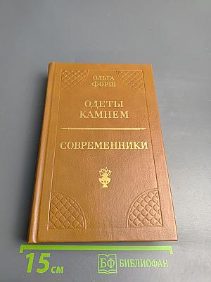 Одеты камнем. Современники