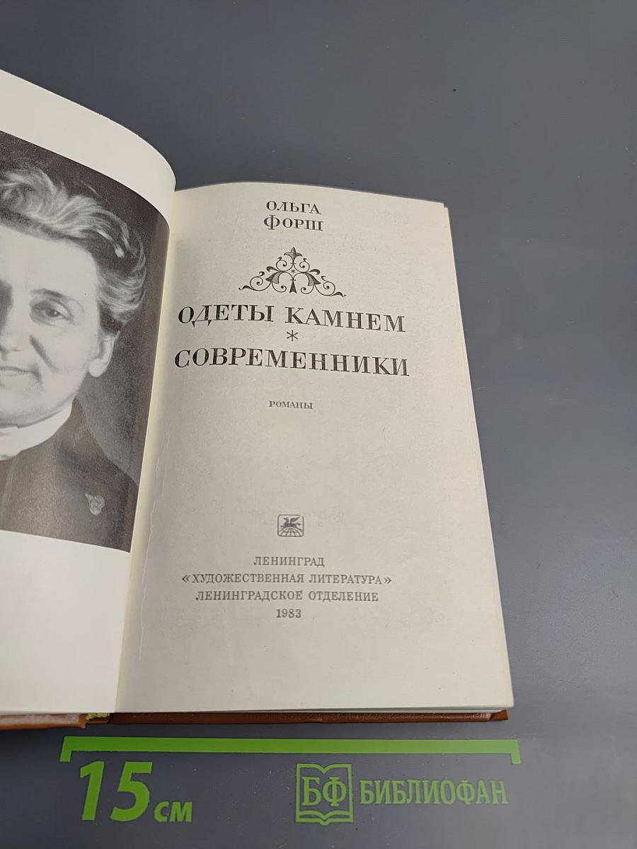 Одеты камнем. Современники